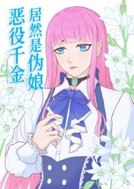 恶役千金