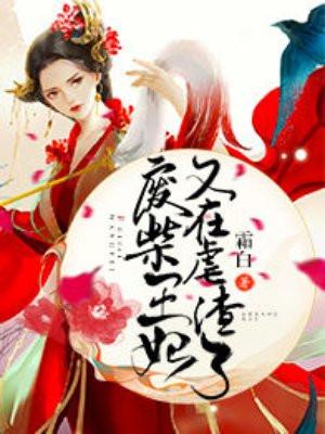 废柴王妃又在虐渣了顶点