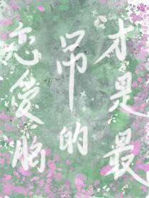 恋爱脑是啥意思是什么