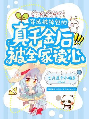 穿成被调包的真千金苏酥