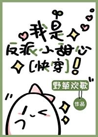我是反派我最六[快穿