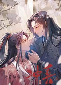 穿书给权臣冲喜后全文阅读