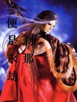 一刹那间的意思