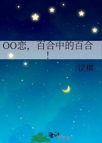 动画片百合恋爱