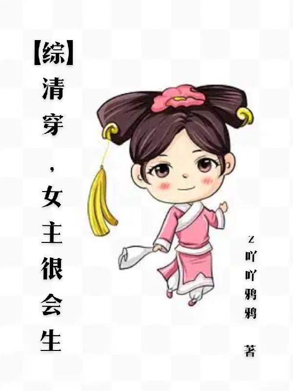 清穿女主特别能生孩子