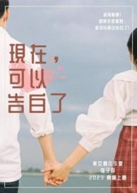 现在就告白是真实的事吗