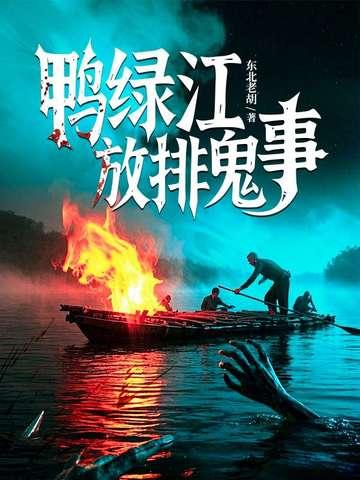 鸭绿江放木排