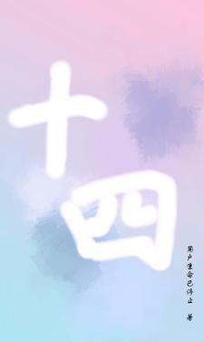 十四五筑基提质