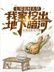 七零农村大旱我家挖出地下暗河最新