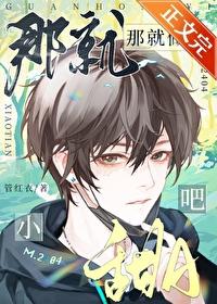 那就做小甜A吧!txt