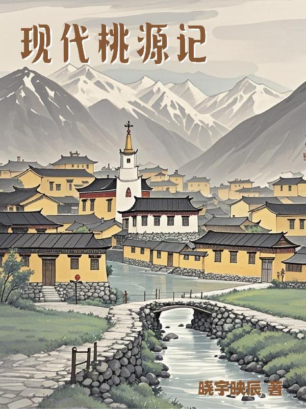 桃源记发展