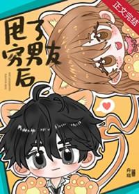 穷男友被甩后成首富