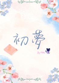 初梦青春在线阅读