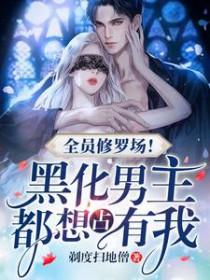 全员黑化电影