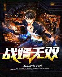 无双战神赘婿