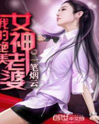 我的绝美女神老婆 笔趣阁