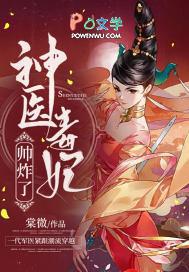 神医毒妃神医