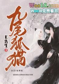 九尾狐猫k先生最新章节更新免费阅读