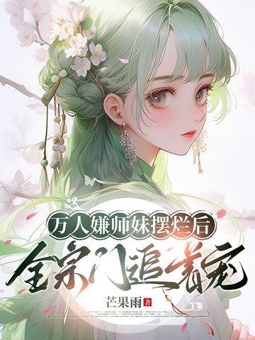 万人嫌小师弟今天也在崩人设笔趣阁