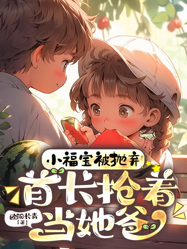 那个白月光她重生了txt