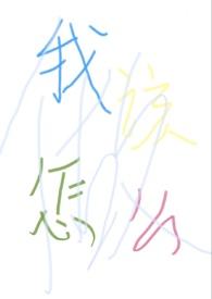 半仙闯江湖写完了吗